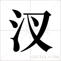 汊字组词