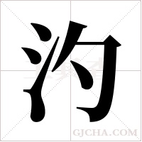 汋字组词