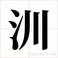 汌字组词