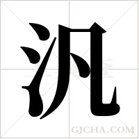 汎字组词