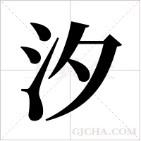 汐字组词