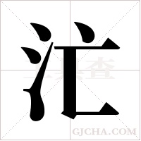 汒字组词