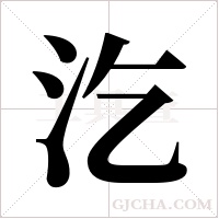 汔字组词