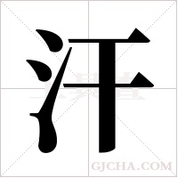 汗字组词