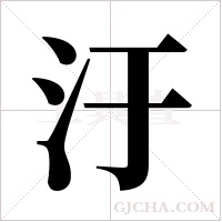 汙字组词