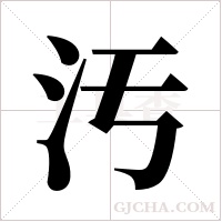 汚字组词