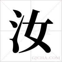 汝字组词