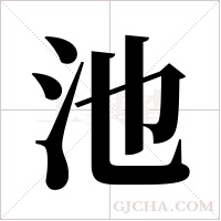 池字组词