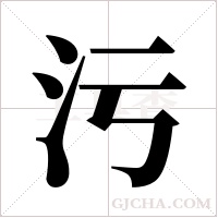 污字组词