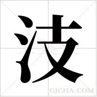 汥字组词