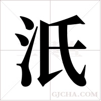 汦字组词