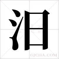 汨字组词