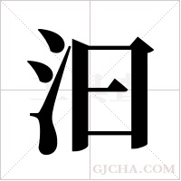 汩字组词