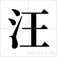 汪字组词