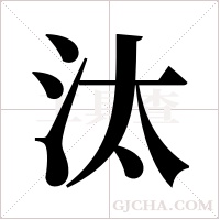 汰字组词