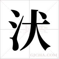 汱字组词