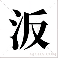 汳字组词