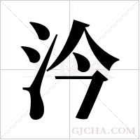 汵字组词