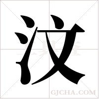 汶字组词