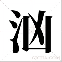 汹字组词