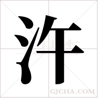 汻字组词