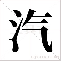 汽字组词