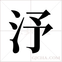 汿字组词