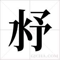 沀字组词