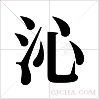 沁字组词