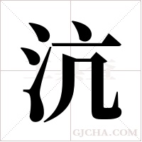 沆字组词