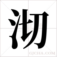 沏字组词
