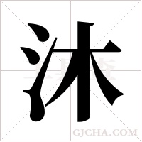 沐字组词