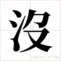 沒字组词