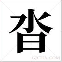 沓字组词