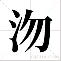 沕字组词