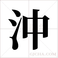 沖字组词