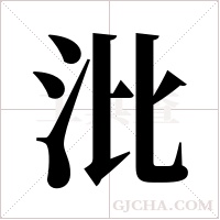 沘字组词