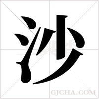 沙字组词