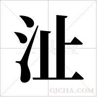 沚字组词