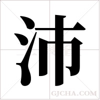 沛字组词