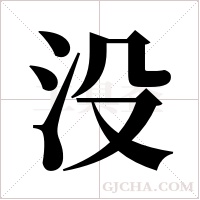 没字组词