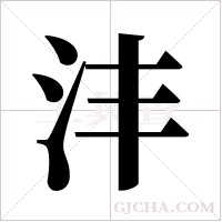 沣字组词