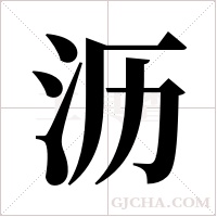 沥字组词