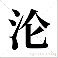 沦字组词