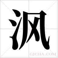 沨字组词