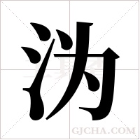 沩字组词