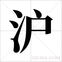 沪字组词