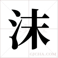 沫字组词