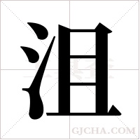 沮字组词