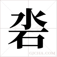 沯字组词